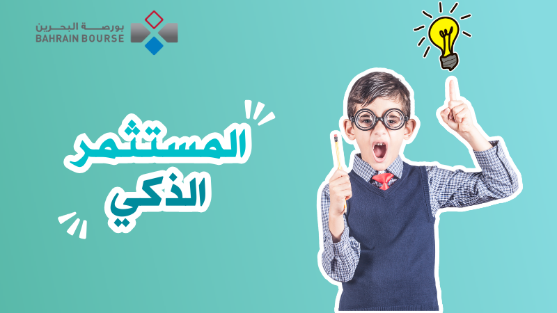 المستثمر الذكي