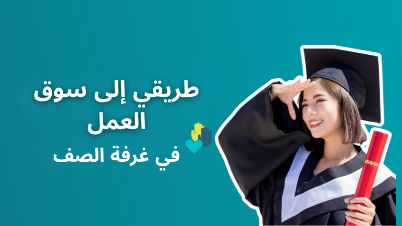 طريقي إلى سوق العمل- في غرفة الصف