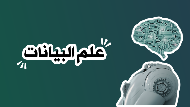 علم البيانات