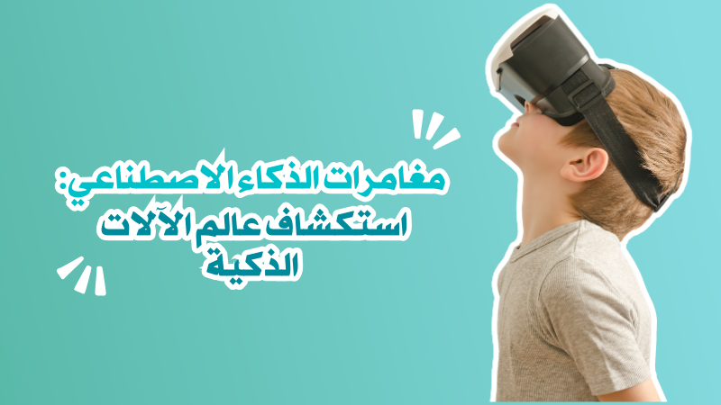 مغامرات الذكاء الاصطناعي: استكشاف عالم الآلات الذكية