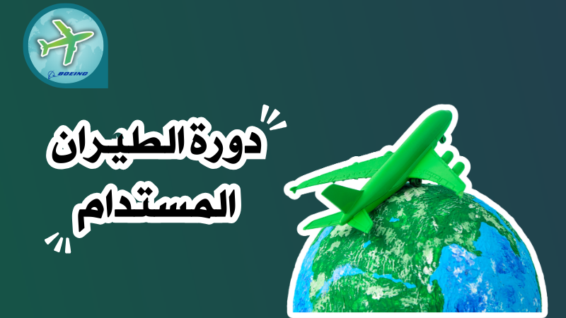 دورة الطيران المستدام