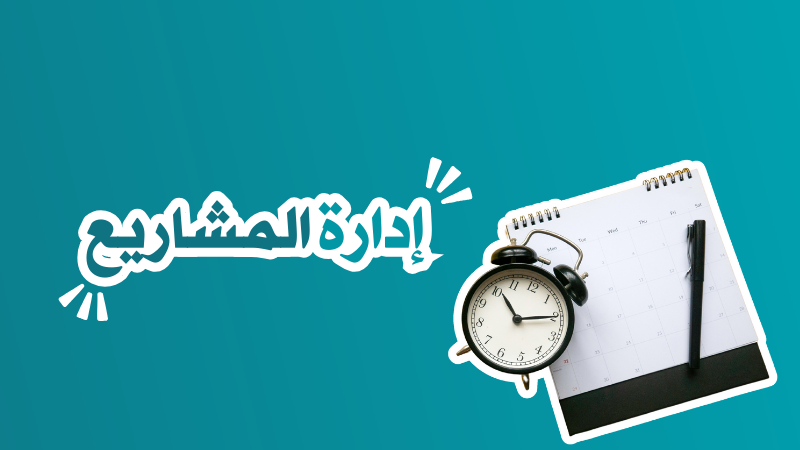 إدارة المشاريع