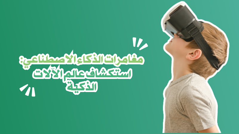 مغامرات الذكاء الاصطناعي - استكشاف عالم الآلات الذكية