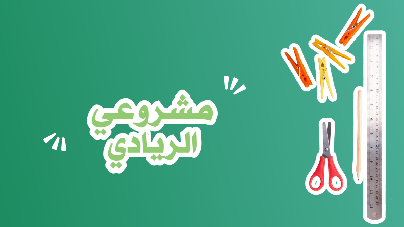 مشروعي الريادي